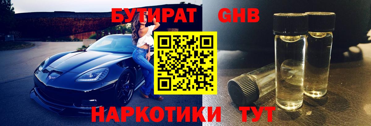 БУТИРАТ  Вход с VPN  Ейск  Бутират GHB 