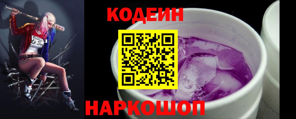 Ейск  Кодеиновый сироп Lean напиток Lean (лин)  Кодеиновый сироп Lean Purple Drank  Вход с VPN 