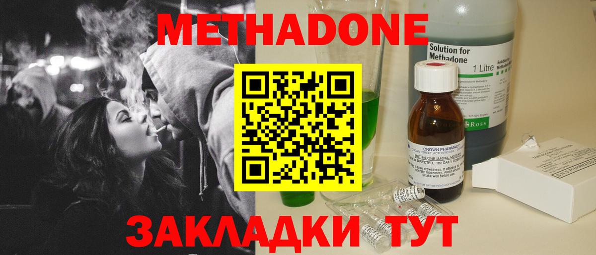 МЕТАДОН methadone Ейск