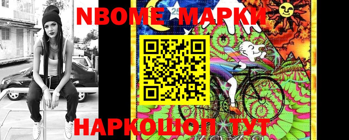 Марки NBOMe 1,8мг Ейск